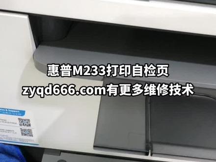 惠普M233打印自检报告方法!轻松点一下按键就可以!#爱普生墨仓式打印机 #惠普打印机 #为大家拼命的打印机 #复印机租赁 #办公设备