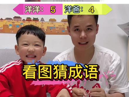 每天积累一点点,每天进步一点点#看图猜成语 #亲子教育 #家庭教育 #洋洋同学 @洋爸亲子