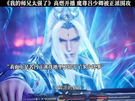 《我的师兄太强了》高燃开播 魔尊吕少卿被正派围攻
