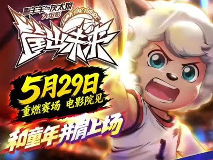 《喜羊羊与灰太狼之筐出未来》定档5月29日重映#喜羊羊与灰太狼