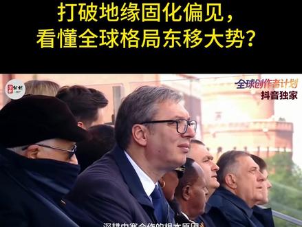 小国总统封神访华!打破地缘固化偏见,看懂全球格局东移大势?1【抖音独家】#全球创作者计划 #零基础看懂全球 #时代砺剑高燃出列 #时代的荣耀#硬核深度计划