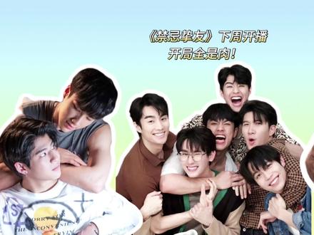 《禁忌挚友》下周开播:二哥马马酱组CP,烤糖一仔开局各种肉 #禁忌挚友 #烤糖一仔 #forcebook #二哥neo #gmm #泰剧 #他泰