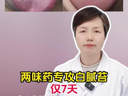 两味药专攻白腻苔,仅7天,白腻苔消的一干二净 #中医科普 #知识百科