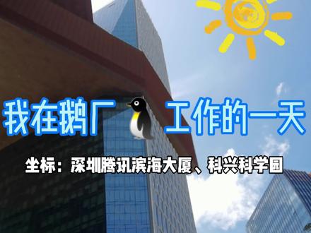 #vlog #腾讯 带你到腾讯游戏体验打工人的一天啦!
@DOU+小助手