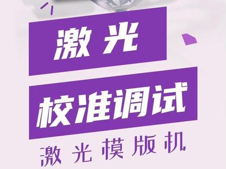 最后带给大家#模版机 的激光校准调试,仔细看哦~ #干货分享 #缝纫机维修 #专业的人做专业的事