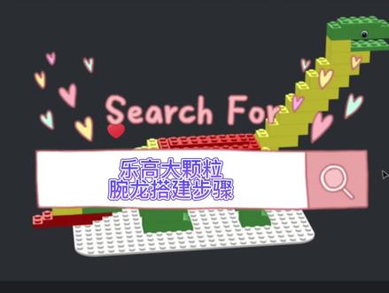 超详细腕龙搭建教程 #乐高积木搭建 #三维建模 #大颗粒乐高作品