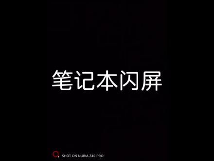 笔记本电脑闪屏怎么办#电脑知识 #计算机 #电脑配件 #抖音小助手#同城热门
