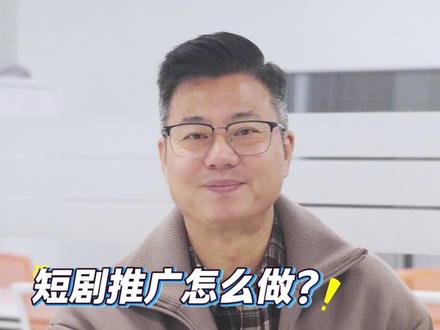 短剧推广怎么做?新手保姆级教程来了,核心就4步!#短剧推广授权#短剧0粉推广#短剧#副业#U客直谈短剧推广项目