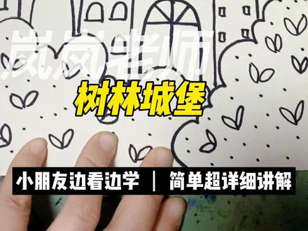 树林城堡简笔画,小朋友和岚岚老师一起画 #简笔画 #儿童简笔画 #儿童画 #手绘 #儿童画教程