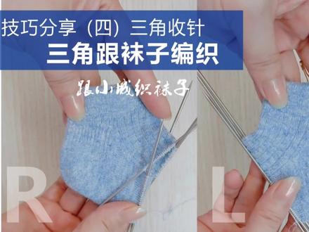 三角跟袜子编织技巧分享(四)三角收针 #跟小城织袜子