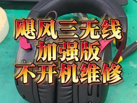 #耳机维修 #游戏外设 #金士顿飓风3无线 小伙伴的充电要注意下哈,最好就是插在电脑USB接口充电。