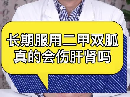 长期服用二甲双胍真的会伤肝肾吗#医学科普 #涨知识 #健康 @抖音小助手 @DOU+小助手