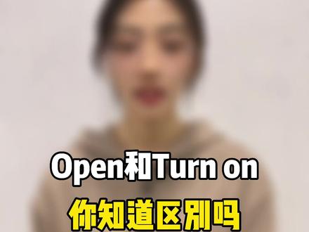 Open和Turn on都是打开的意思你知道区别吗?#学英语 #零基础英语 #每日英语 #萌知计划 #涨知识