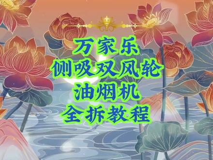 万家乐侧吸双风轮油烟机全拆清洗教程