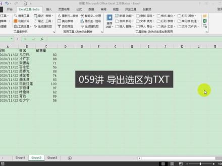 【Excel工具SoSo】059讲 导出选区为TXT #excel #excel插件 #soso工具集