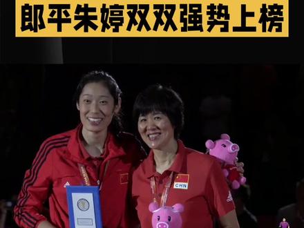 2025年排坛年度“梦之队”票选火热开启啦!12月初,排球数据盒子公布了这份候选榜单,投票要持续3周,球迷们可别错过~咱们中国女排的两大传奇——郎平指导和朱婷,双双强势上榜,直接引爆热议!
先看最佳教练榜,郎导简直断层领跑!目前她以142票、39%的得票率稳居第一,把意大利主帅桑塔雷利(65票)、贝拉斯科(59票)、古德蒂(18票)这些名帅都甩在了身后。虽说郎导卸任中国女排主帅好几年了,但2013到2021年,她带着女排拿下世界杯冠军、里约奥运金牌,一手缔造了女排新黄金时代,“铁榔头”的名号在国际排坛依旧响亮,这份榜首,是全球球迷对她执教生涯和人格魅力的双重认可!
球员这边,朱婷在最佳主攻位置上同样没对手!31岁的她以224票、29%的得票率遥遥领先,巴西的加比(177票)、法国卡佐特(72票)这些选手根本追不上。即便经历了手腕伤病,复出加盟意大利科内利亚诺的朱婷,进攻依旧高效、一传稳得一批,“世界第一主攻”的称号可不是吹的!
除了这两位中国骄傲,其他位置的入选球员也都是狠角色:接应位置瑞典的哈克以153票(41%)压过埃格努、博斯科维奇;副攻法尔(183票)、库迪斯(160票)入选;二传是意大利的奥罗(125票)领跑;自由人则是意大利德吉纳罗(201票)稳拿第一。
这套阵容集齐了各国顶尖选手,老将新星混搭超有看点。而郎导和朱婷的入选,不光是个人实力的证明,更能看出中国女排在国际排坛的分量,中国力量依旧在排坛闪闪发光!
#女排