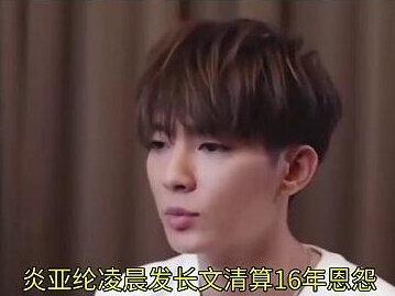 炎亚纶凌晨发长文清算16年恩怨:决裂汪东城、官宣结婚告别飞轮海#飞轮海 #炎亚纶 #娱乐评论大赏