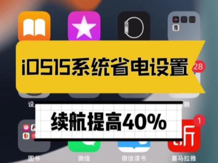 #ios15正式版 省电设置,让你续航提高40%