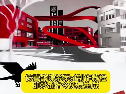 教大家用ai制作仿喜鹊谋杀案视频 喜鹊谋杀案学院版制作教程来了 喜鹊谋杀案剪辑教程 喜鹊谋杀案ai制作教程 喜鹊谋杀案片头教程 #即梦ai #AI分身戏精大赛#我的AI分身杀疯了#即梦Seedance2.0 喜鹊谋杀案剪辑 喜鹊谋杀案ai生成指令 用喜鹊谋杀案方式打开万物 用喜鹊谋杀案方式打开万物剪辑教程 仿喜鹊谋杀案片头ai制作教程