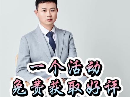 一个活动,免费获取好评,还能提客单价!#外卖运营 #外卖日记 #干货分享 #餐饮创业