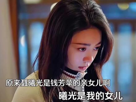 原来聂曦光是钱芳苹的亲女儿啊,钱芳苹到S也没有和曦光相认,最后曦光成了远程的新任董事长。#骄阳似我#Soul #Soulapp