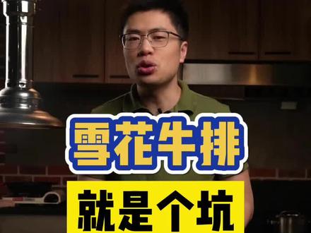 雪花牛排就是个坑,你踩过吗?另外一个大坑就是儿童牛排,下次再讲。#原切牛排 #儿童牛排#雪花牛排