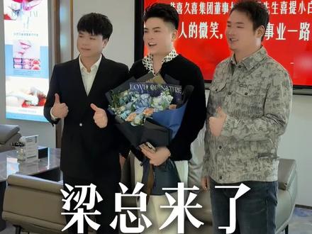 你们说梁总办的事值不值?#日常vlog #00后 #老板 #助理