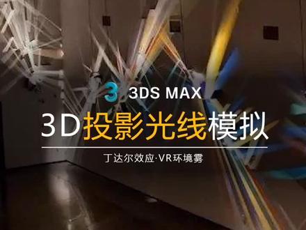 投影贴图和环境雾的配合使用~#3dmax