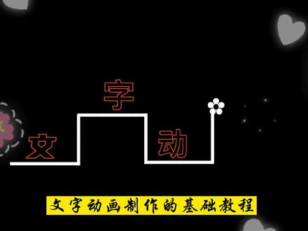 剪映制作文字动画基础教程,线条动画的制作方法,步骤详细 #教程 #剪辑教程