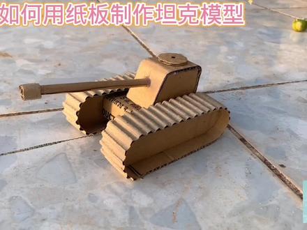 如何用纸板制作迷你坦克模型#小学手工制作大全 #科学类玩具制作 #科技小制作 #幼儿简单科技小制作 #动手动脑