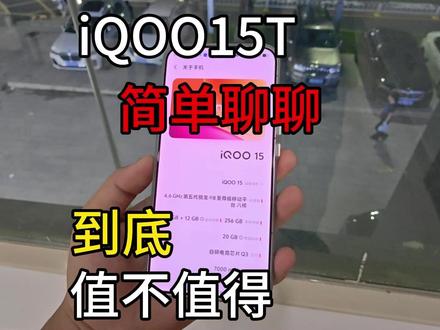 iqoo15t到底有没有必要购买?游戏党入前必看! #iqoo #iqoo15t #iqoo15 #钢化膜 #手机壳