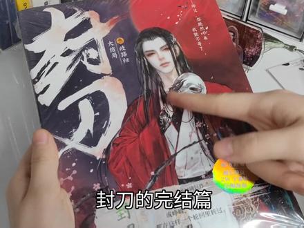 家人们今天开箱的是青山荒冢大大的《封刀》完结篇,三本完结很快就出完了,时间过得可真快#封刀 #封刀by青山荒冢 #双男主 #实体书 #开箱 #实体书开箱 #小说 #耽推