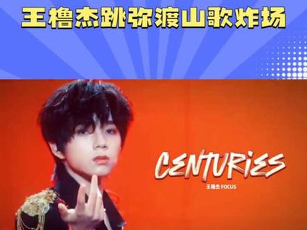 冷脸反差萌!王橹杰跳<弥渡山歌>,彝族血统发力太圈粉 #王橹杰彝族血统发力了 #娱乐评论大赏 #明星背后故事 #王橹杰跳了弥渡山歌 #创作者中心