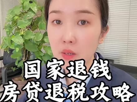 房贷能退税,如何进行操作?有哪些注意事项?#房贷退税怎么操作 #房贷退税 #合规退税 #金融常识 #老百姓关心的话题