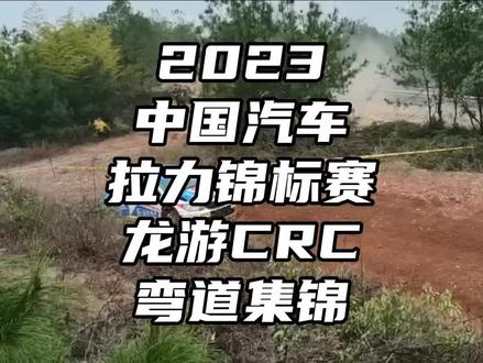 2023年10月27日,中国汽车拉力锦标赛CRC,浙江龙游拉力赛,SS1超级赛段弯道集锦。看拉力赛还是得到现场,还是得找个近距离观赛点,不仅能有更直观感受,还能吸灰推车捡装备…视频最后那个翻车是真精彩!然后观众冲上去把车翻正回来那是更精彩,哈哈!记得看到视频最后那个大家最爱看的场面! #中视频拉力赛 #拉力赛 #韶关拉力赛 #wrc拉力赛 #WRC