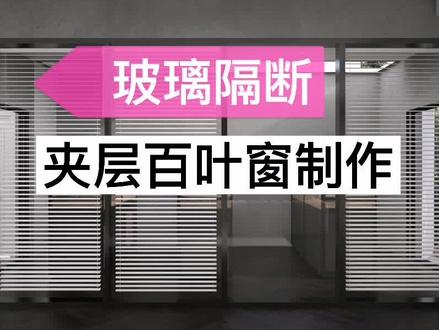 酷家乐中如何制作夹层百叶窗#设计 #门窗设计 #装修