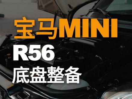 2万块的MINI R56,底盘整备清单大公开,从机爪胶到减震 上期搞定发动机,这期老韩带你沉浸式整备底盘!同步更换发动机与变速箱机爪垫,解决发抖病;更新全车减震器与球头,告别底盘异响。每一颗螺丝都打上标准扭矩,防冻液坚持真空加注。速度起来的那一刻,那种“怦然心动”的新车质感真的回来了!#石家庄宝马mini专修 #MINIR56 #底盘整备 #老车翻新 #老韩修车