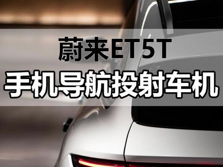 蔚来手机导航投屏到车机#蔚来 #蔚来汽车 #蔚来et5t #ET5T #抖音汽车