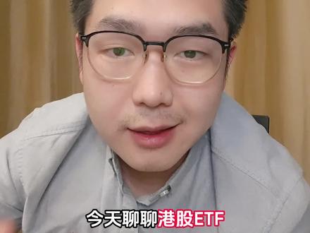 港股怎么买? #ETF #投资