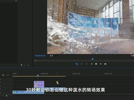 30秒教会你怎么做泼水转场的视频效果#活动快剪 #会议现场 #PR剪辑