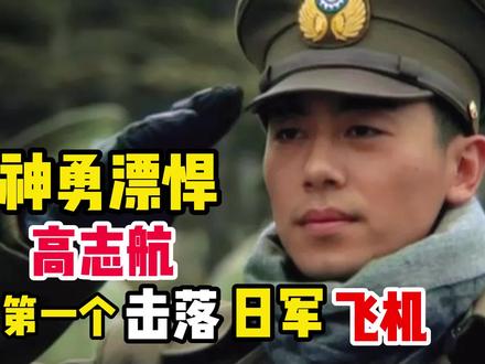 神勇彪悍高志远,第一个击落日军飞机