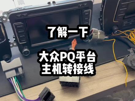 大众PQ平台主机转接线,了解一下?#pq平台 #rns510 #mib187 #rcn210 #大众主机升级