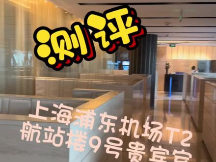 顺便测评一下上海浦东机场T2航站楼9号贵宾厅,7分够了!输在早餐的品类太少。#浦东机场