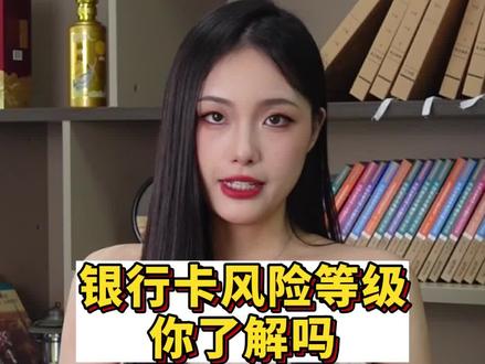 银行卡风险等级你了解吗#冻结 #法律常识