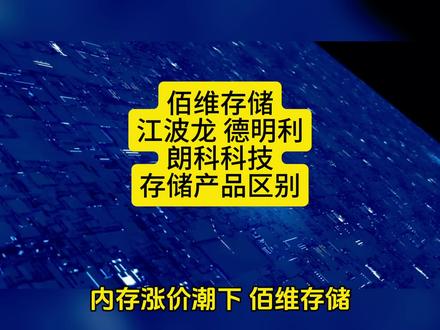 佰维存储 江波龙 德明利和朗科科技,存储产品区别