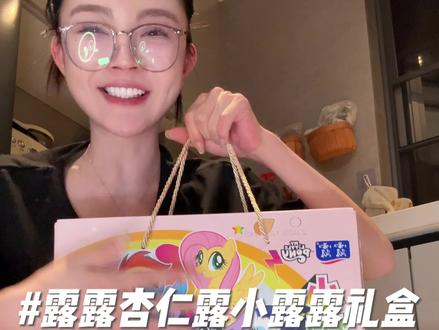 露露还是这么好喝!满满的年味儿~#新年礼盒 #露露杏仁露 #小马宝莉联名 #露露 #聚餐饮料