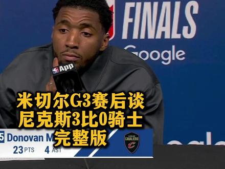 【完整版:米切尔G3赛后谈尼克斯3比0骑士!赛后揽责拒找借口!失误太多被抓反击!G4必将反弹】骑士0-3落后尼克斯,米切尔赛后发声拒找借口!在错失主场优势后,米切尔直言对不起全世界最好的克利夫兰球迷,未能阻止尼克斯球迷在客场的狂欢。谈及低迷的三分和过多的失误,他坦承自己和埃文表现不佳,被尼克斯锋线群(大桥和OG)抓住了太多转换反击的机会。面对魔鬼赛程和体能质疑,米切尔展现了当家球星的担当,拒绝将输球归咎于疲劳,直言“一切都是我们咎由自取”。虽然大比分落后被逼入绝境,但米切尔坚信球队实力并未被碾压,更衣室也没有自满情绪,G1挥霍22分领先是极其惨痛的教训。绝地反击将从周一的G4开始,骑士能否重拾状态、捍卫主场尊严扳回一城?让我们拭目以待!#直播间外的我