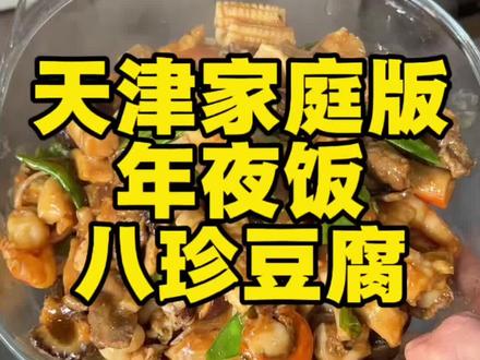 天津家庭版年夜饭八珍豆腐 #年夜饭 #天津人吃东西的那些穷事儿 #天津菜 #家常菜 #天津美食
