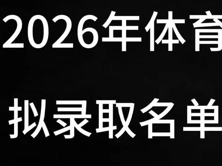武汉体育学院拟录取名单已出?速查!一志愿稳了! #2026体育单招#武体单招#拟录取名单#录取#体育升学