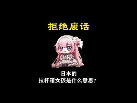 拒绝废话,日本的拉杆箱女孩是什么意思